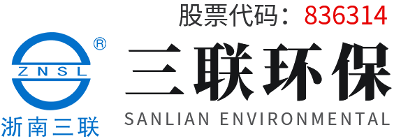 浙江三联环保科技股份有限公司,