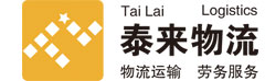 镇江新区泰来物流有限公司