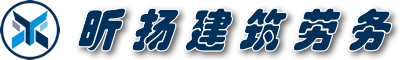 浙江昕扬建筑劳务有限公司