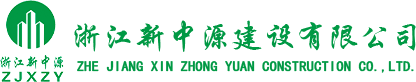 浙江新中源建设有限公司