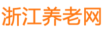 浙江养老网