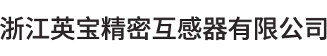电流互感器