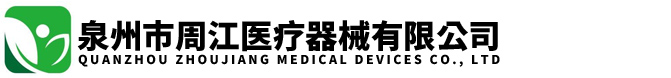 泉州市周江医疗器械有限公司
