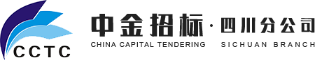 中金招标有限责任公司四川分公司