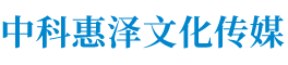 北京中科惠泽文化传媒有限公司,中科惠泽文化传媒,广告片,宣传片,活动策划,短视频制作,后期制作,品牌宣传