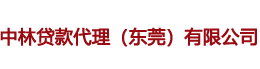 中林贷款代理（东莞）有限公司