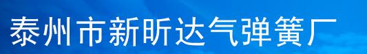 气弹簧