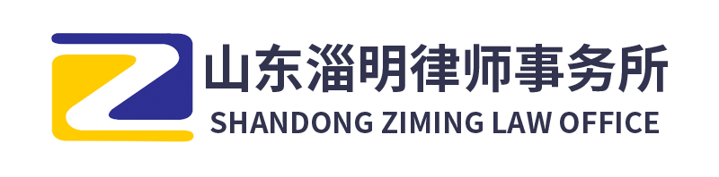 淄明律师事务所,淄博律师事务所