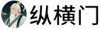 纵横门