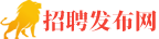 招聘发布网