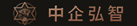 中企弘智企业金融服务平台