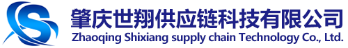 肇庆世翔供应链科技有限公司