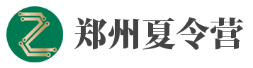 郑州夏令营活动
