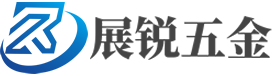 上海展锐五金制品有限公司