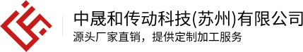 中晟和传动科技(苏州)有限公司