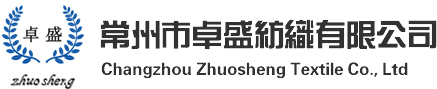 常州市卓盛纺织有限公司