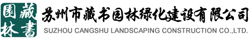 苏州市藏书园林绿化建设有限公司【官网】