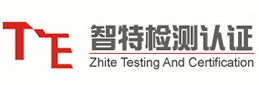 智特检测认证有限公司