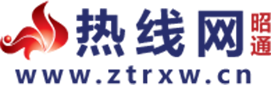 昭通热线
