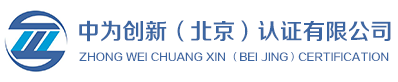 中为创新（北京）认证有限公司