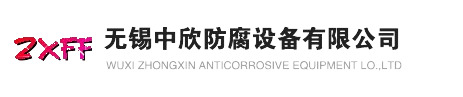 无锡中欣防腐设备有限公司