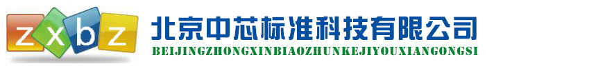 北京中芯标准科技有限公司