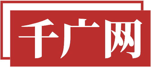 千广网
