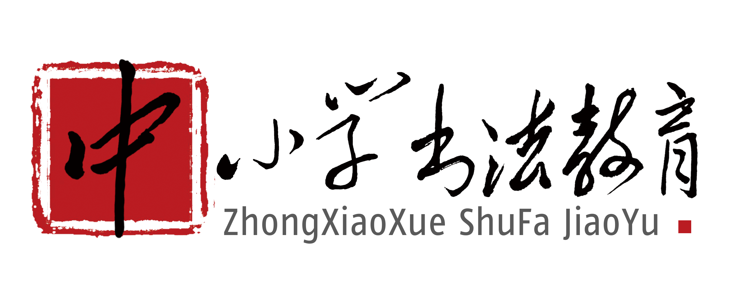 中小学书法教育网