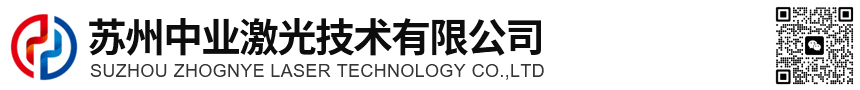 苏州中业激光技术有限公司