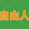 安阳自由人电子科技有限公司