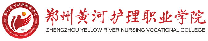 郑州黄河护理职业学院