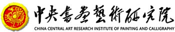 中央书画艺术研究院
