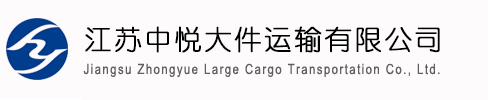大件运输就找江苏中悦大件运输有限公司