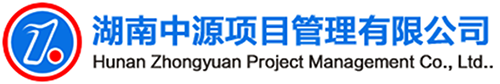 湖南中源项目管理有限公司