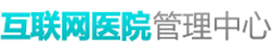 互联网医院后台管理登录