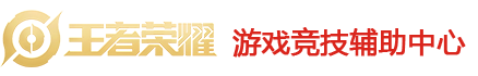 王者荣耀辅助