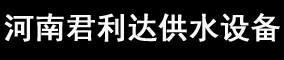 河南君利达供水设备有限公司