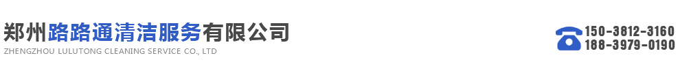 郑州路路通清洁服务有限公司
