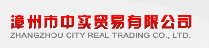漳州市中实贸易有限公司