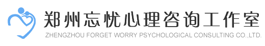 郑州青少年心理咨询