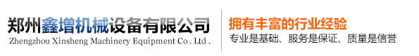 郑州鑫增机械设备有限公司