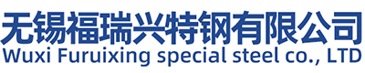 无锡福瑞兴特钢有限公司