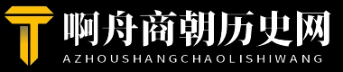 啊舟商朝历史网