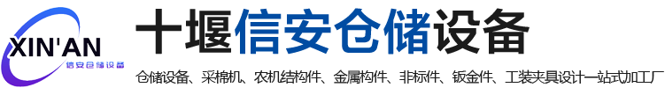 十堰信安仓储设备有限公司