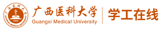 广西医科大学学工在线