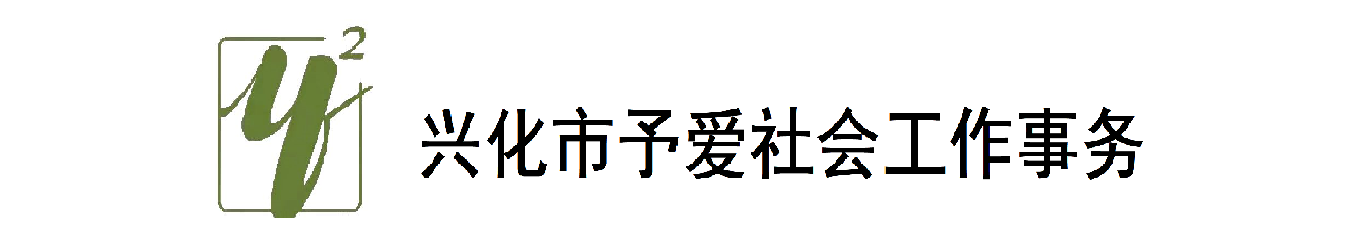 兴化市予爱社会工作事务所