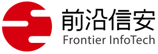 前沿信安