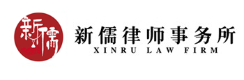 石景山律师事务所,北京律所,主任律师,石景山刑事律师,北京新儒律师事务所