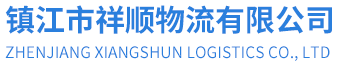 镇江市祥顺物流有限公司