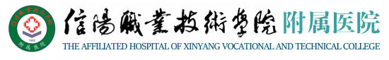 信阳职业技术学院附属医院